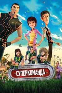  Суперкоманда  2013