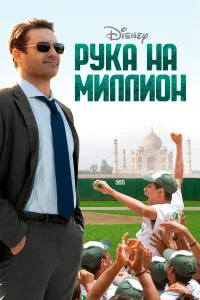  Рука на миллион  2014