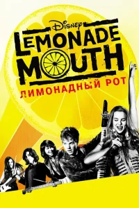  Лимонадный рот  2011
