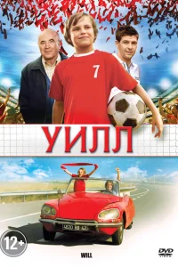  Уилл  2011