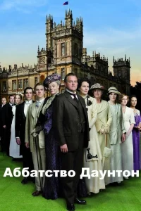  Аббатство Даунтон  2010