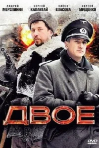  Двое  2010