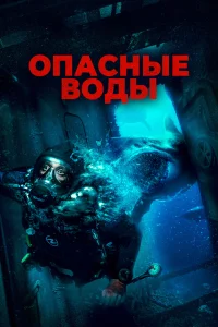  Опасные воды  2024