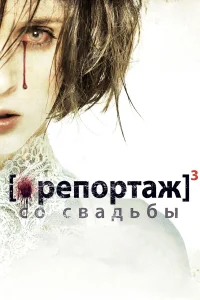  Репортаж со свадьбы  2011