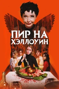  Пир на Хэллоуин  2024