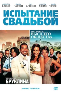  Испытание свадьбой  2011