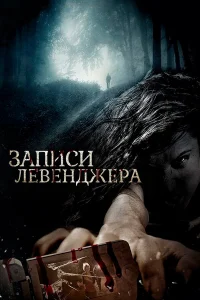  Записи Левенджера  2013