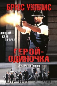  Герой-одиночка  1996