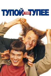  Тупой и еще тупее  1994