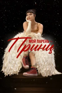  Мой парень – принц  2022