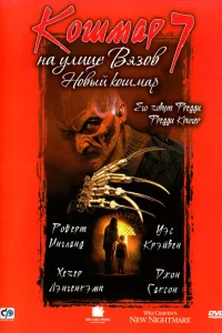  Кошмар на улице Вязов 7  1994