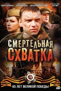  Смертельная схватка  2010