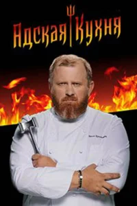  Адская кухня  2017