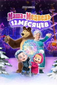  Маша и Медведь в кино: 12 месяцев  2022