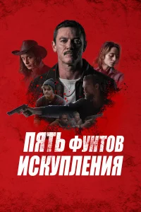  Пять фунтов искупления  2024