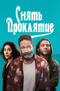  Снять проклятие  2023