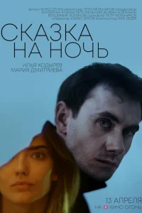  Сказка на ночь  2023