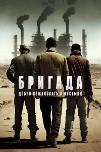  Бригада: Добро пожаловать в пустыню  2021