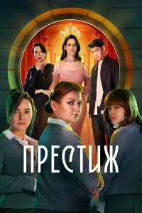  Престиж  2024