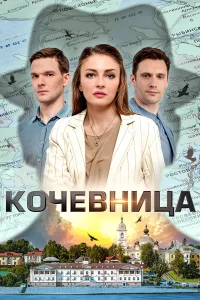  Кочевница  2022