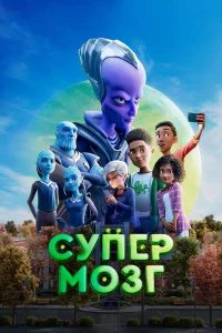  Супермозг  2023