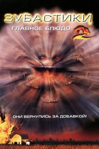  Зубастики 2: Основное блюдо  1988