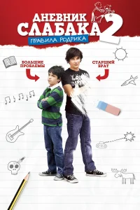  Дневник слабака 2: Правила Родрика  2011