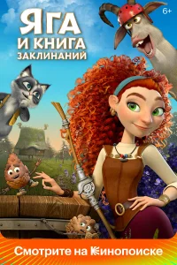  Яга и книга заклинаний  2022
