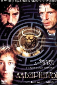  Лабиринты  2003