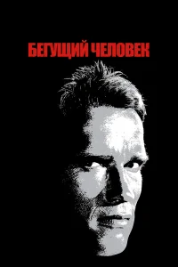  Бегущий человек  1987