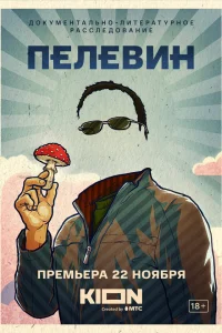  Пелевин  2022