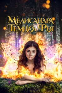  Мелисандра. Темная фея  2024