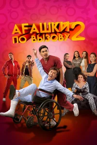  Агашки по вызову 2: Начало  2022