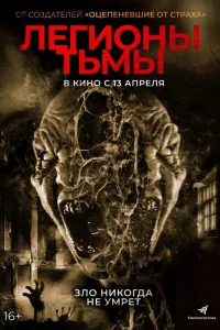  Легионы тьмы  2022