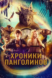  Хроники панголинов  2023