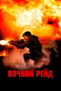  Ночной рейд  2023