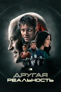  Другая реальность  2023