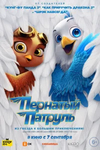  Пернатый патруль  2023