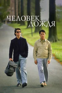  Человек дождя  1988