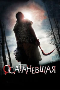  Осатаневшая  2010