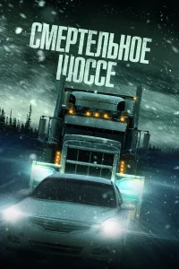  Смертельное шоссе  2023