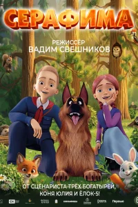  Серафима  2025