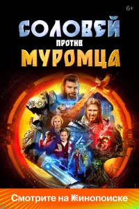  Соловей против Муромца  2025