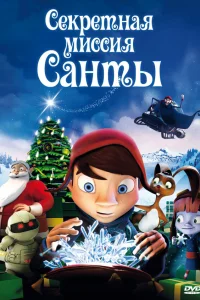  Секретная миссия Санты  2011