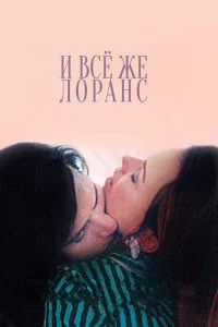  И всё же Лоранс  2012