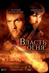  Власть огня  2002