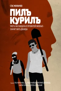  Пилъ. Курилъ  2013