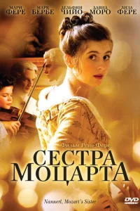  Наннерль, сестра Моцарта  2010