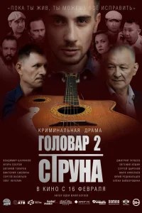 Головар 2. Струна  2023