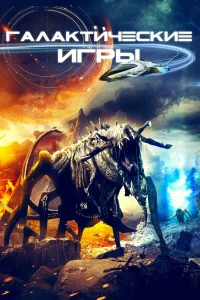  Галактические игры  2022